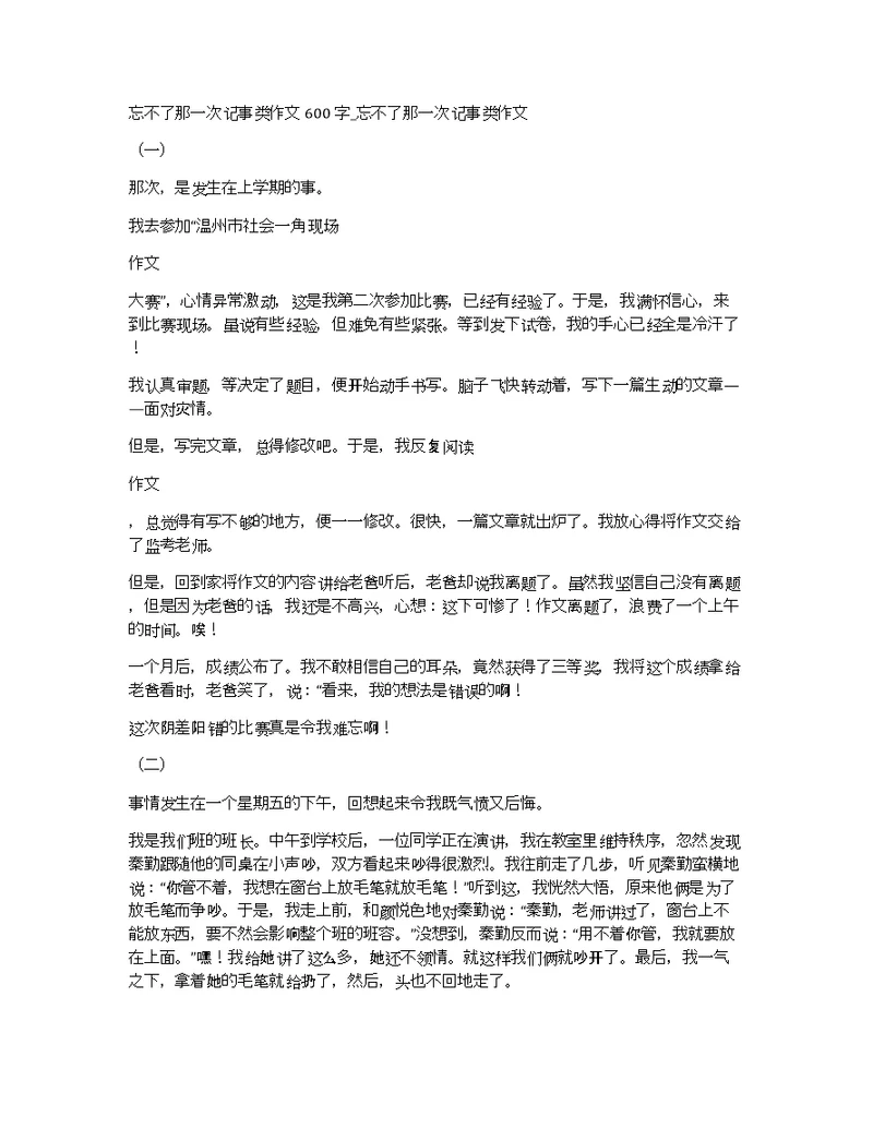 忘不了那一次记事类作文600字 忘不了那一次记事类作文