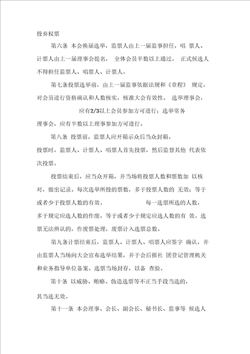 协会民主选举制度