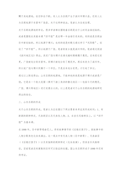 以历时法探索山东吕剧的渊源流变.docx