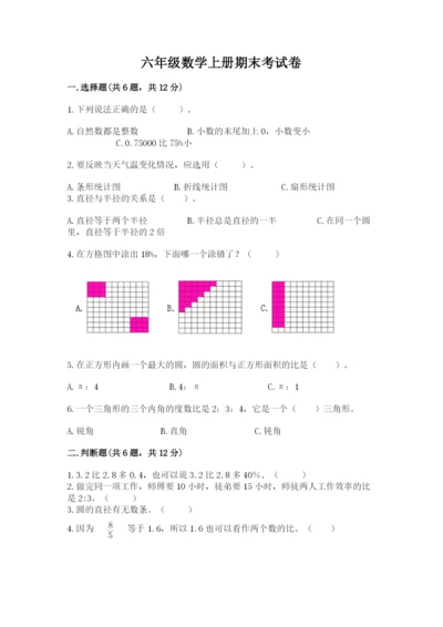 六年级数学上册期末考试卷附参考答案（模拟题）.docx
