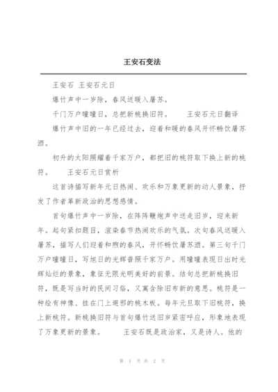 王安石变法.docx