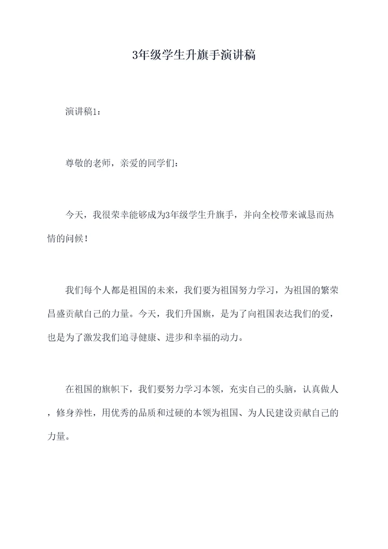 3年级学生升旗手演讲稿
