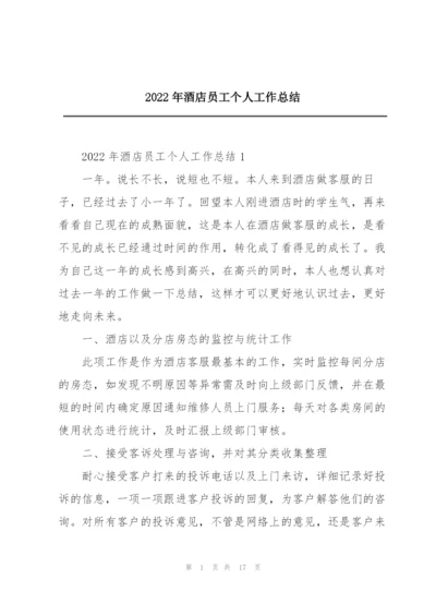 2022年酒店员工个人工作总结.docx