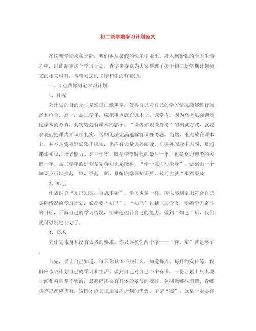 精编之初二新学期学习计划范文.docx