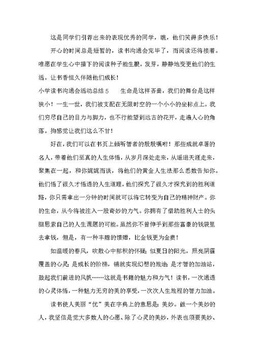小学读书交流会活动总结6篇
