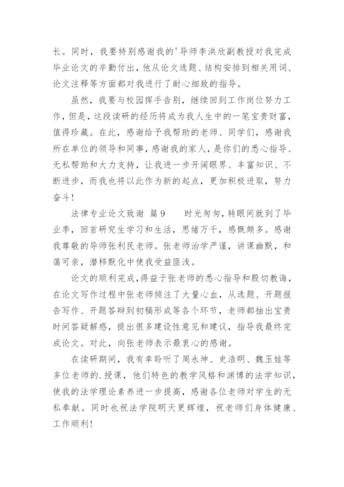 法律专业论文致谢.docx