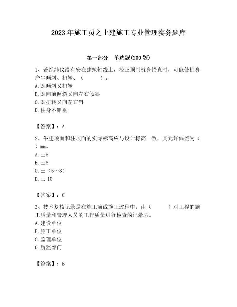 2023年施工员之土建施工专业管理实务题库往年题考