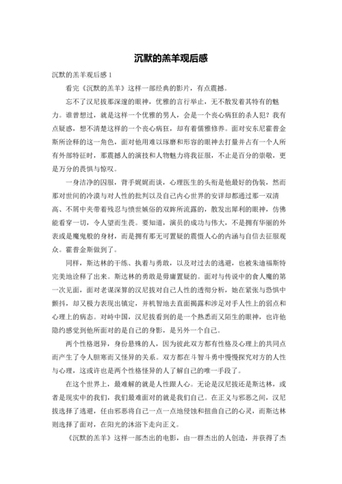 沉默的羔羊观后感.docx