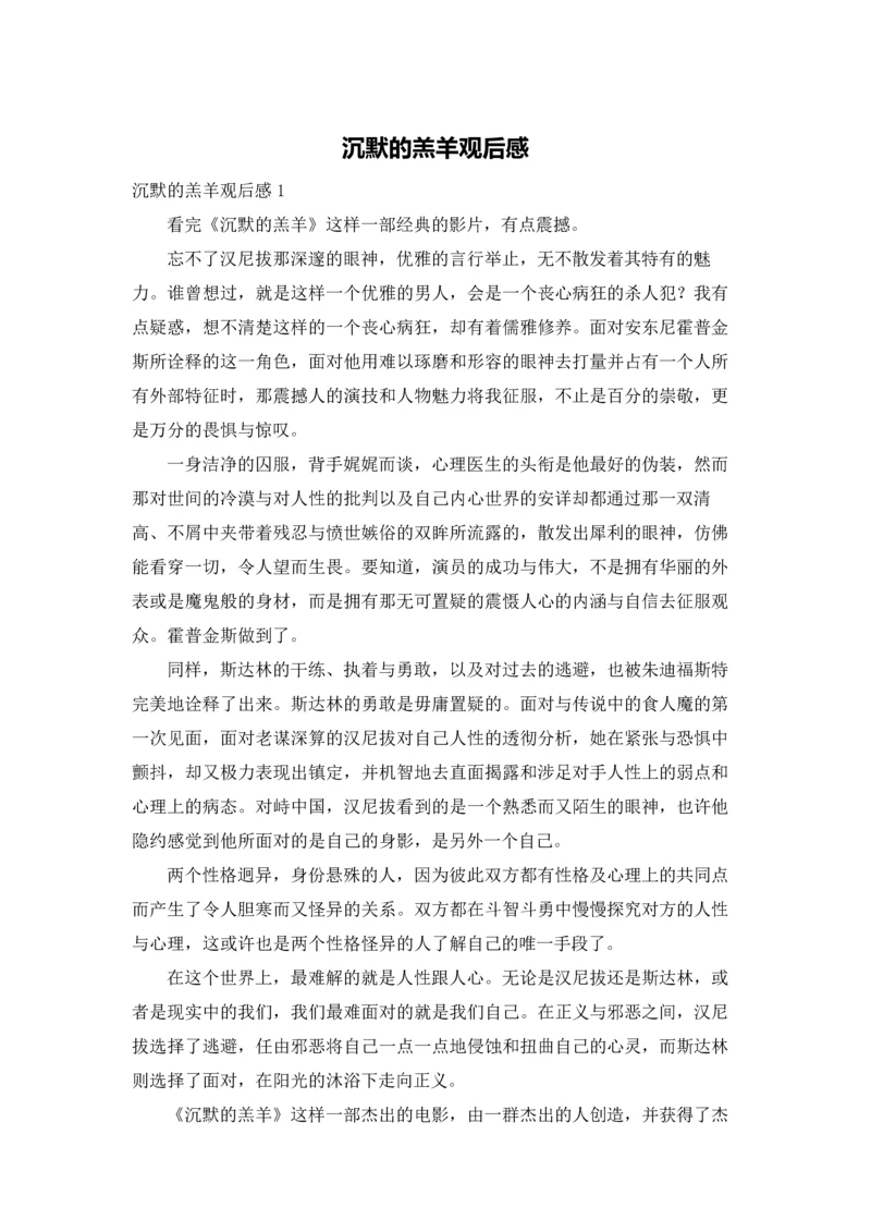 沉默的羔羊观后感.docx