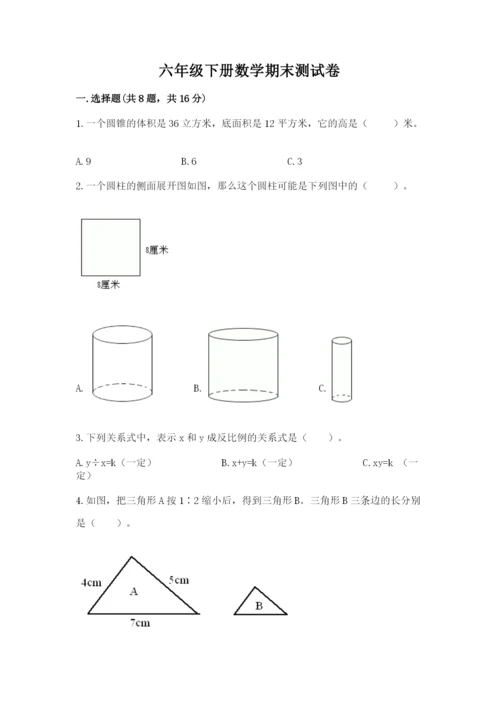 六年级下册数学期末测试卷及1套参考答案.docx