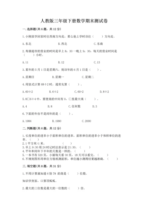 人教版三年级下册数学期末测试卷精品【模拟题】.docx