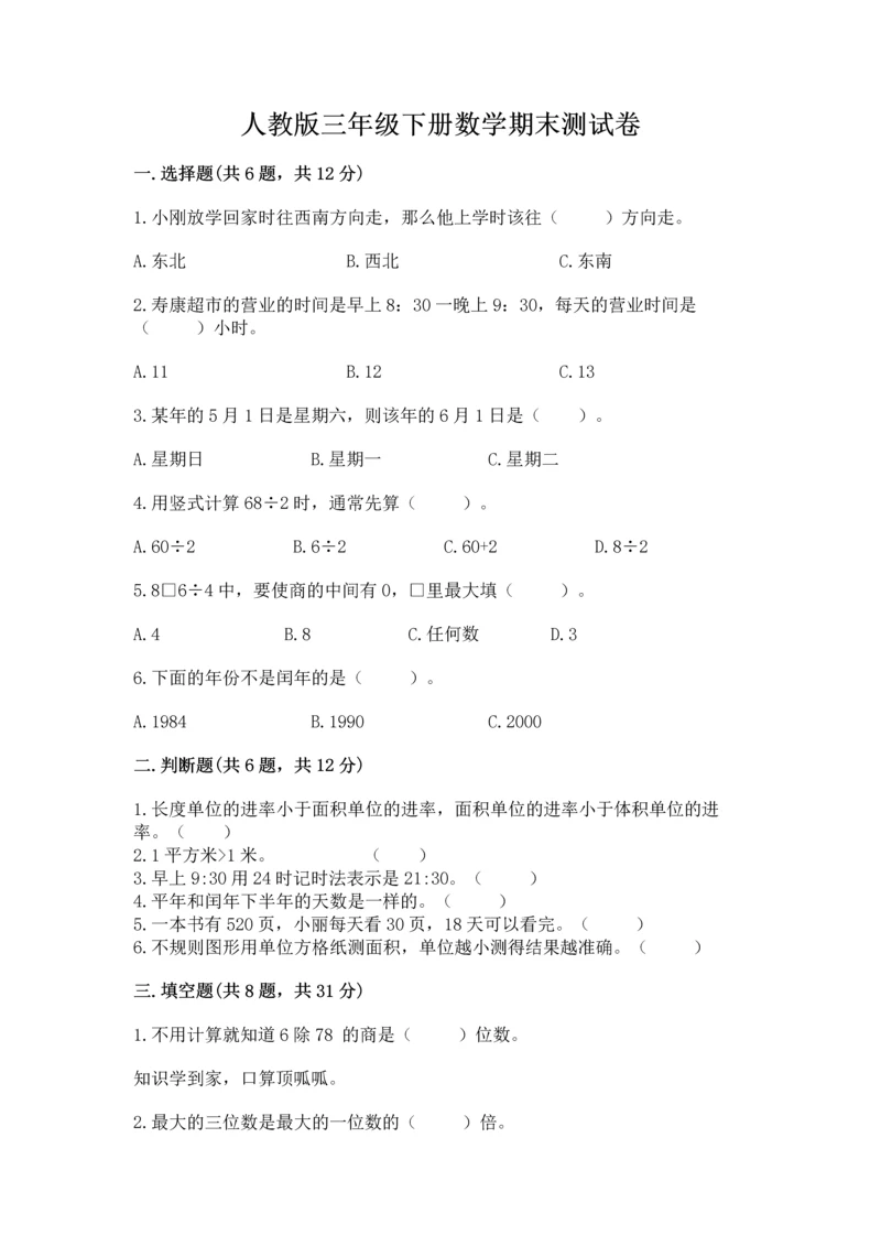 人教版三年级下册数学期末测试卷精品【模拟题】.docx