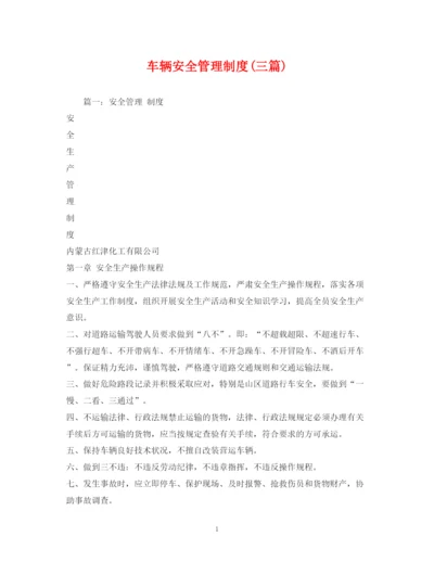 精编之车辆安全管理制度三篇).docx