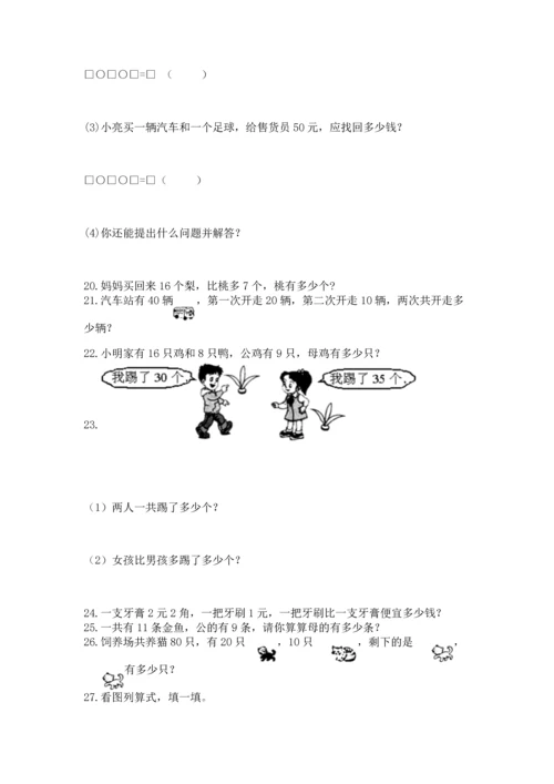 一年级下册数学解决问题60道精品【综合题】.docx