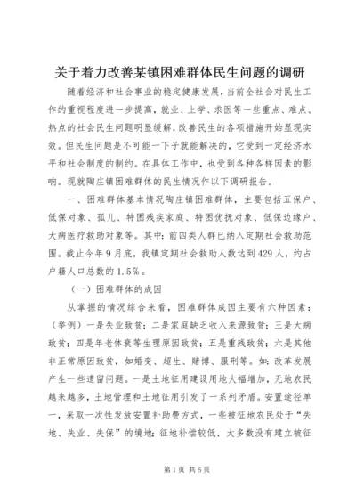 关于着力改善某镇困难群体民生问题的调研.docx