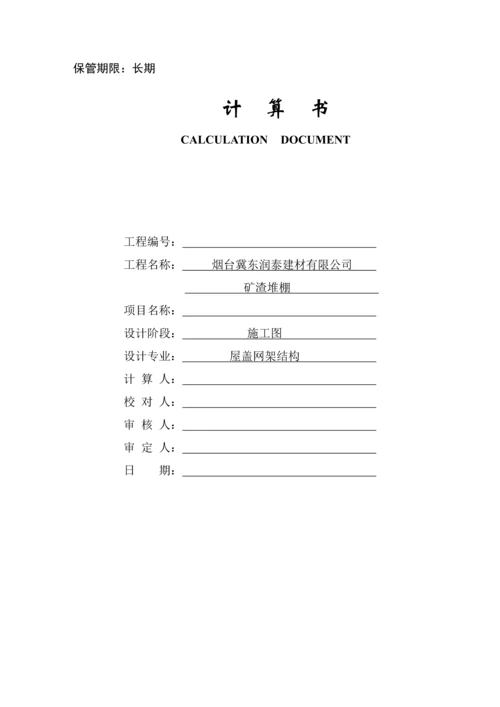 矿渣堆棚网架结构计算书.docx