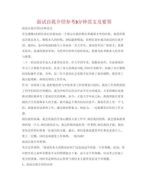 精编面试自我介绍参考3分钟范文及要领.docx