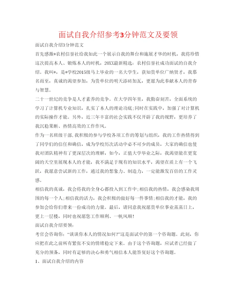 精编面试自我介绍参考3分钟范文及要领.docx