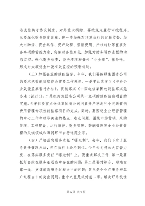 电信公司党风廉政建设和反腐倡廉工作规划 (5).docx