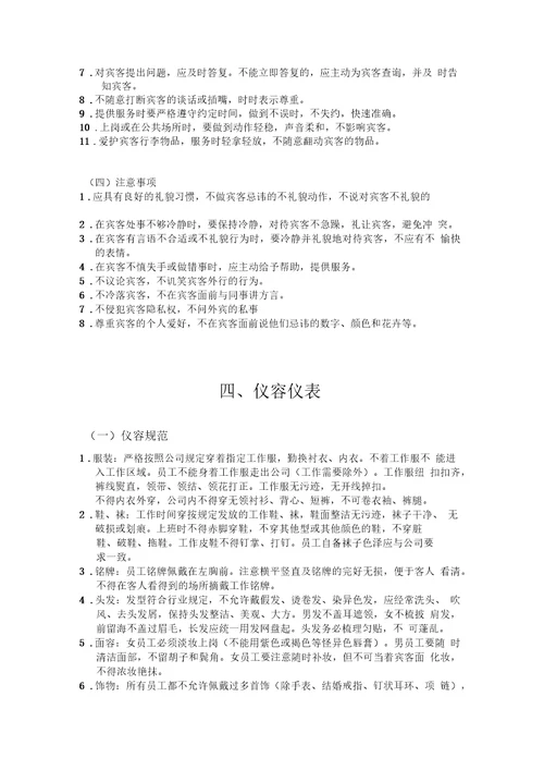 开元国际酒店管理公司员工行为规范