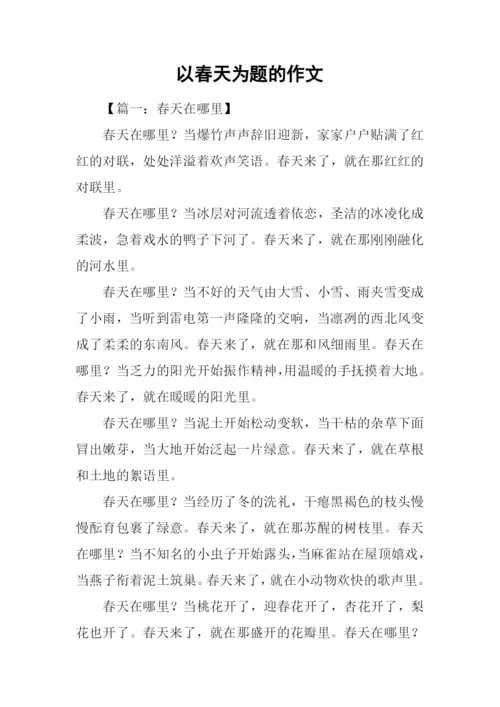 以春天为题的作文.docx