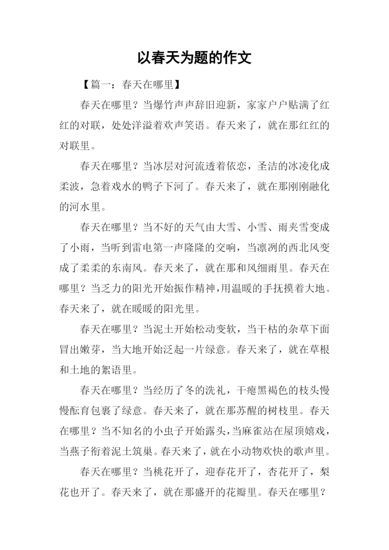 以春天为题的作文.docx