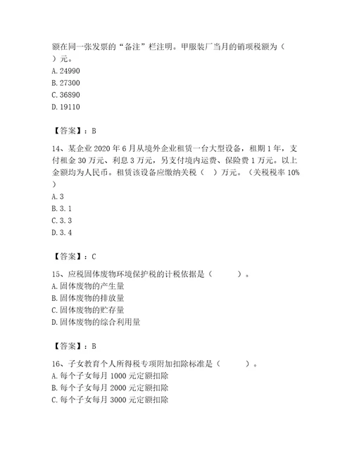 2023年税务师继续教育题库及完整答案一套