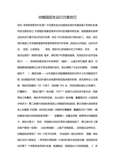 幼儿园招生方案技巧.docx