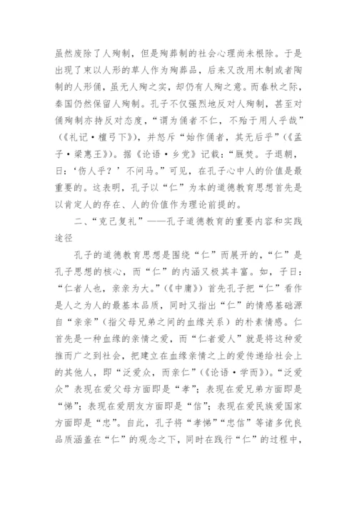 探析孔子以仁为本的道德教育思想论文.docx