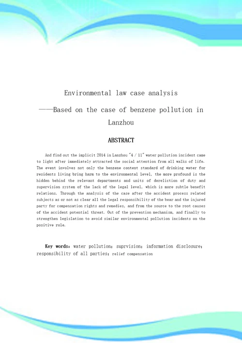 环境法律案例研究分析基于兰州水污染事件