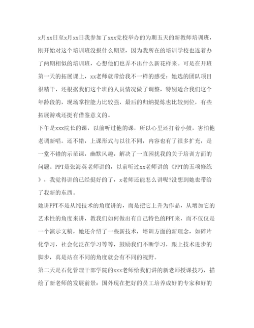 精编新教师培训班学习心得体会范文.docx