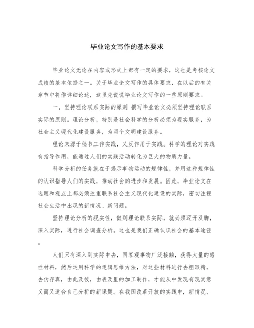 毕业论文写作的基本要求.docx