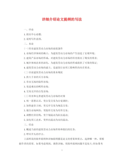 2023年详细介绍论文提纲的写法.docx