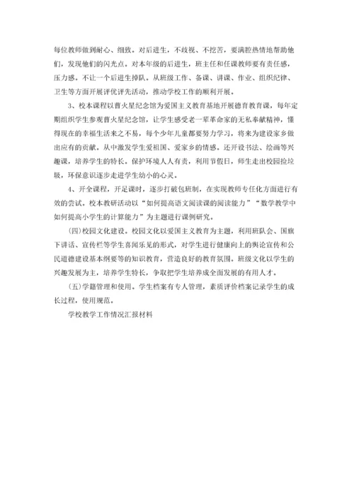 学校教学工作情况汇报材料.docx