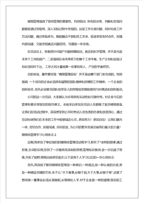 精细化管理学习心得体会