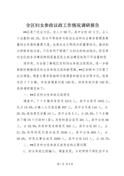 全区妇女参政议政工作情况调研报告.docx