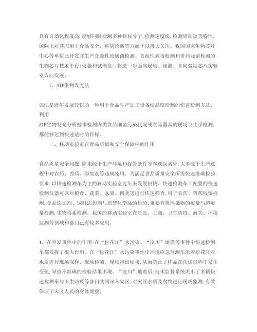 【精编】《安全管理论文》之移动实验室在食品质量和安全保障中的作用及前景展望.docx