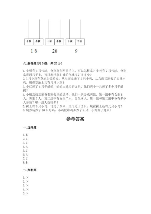 小学一年级上册数学期末测试卷附完整答案【典优】.docx