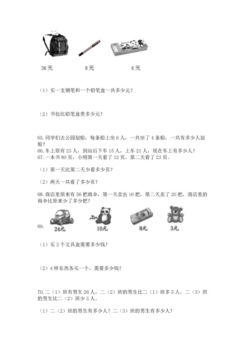 小学二年级上册数学应用题100道含答案【最新】.docx