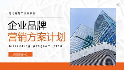 公司品牌营销方案计划PPT模板