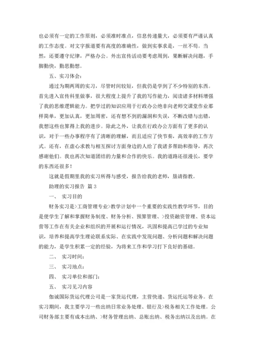 助理的实习报告范文汇编9篇.docx