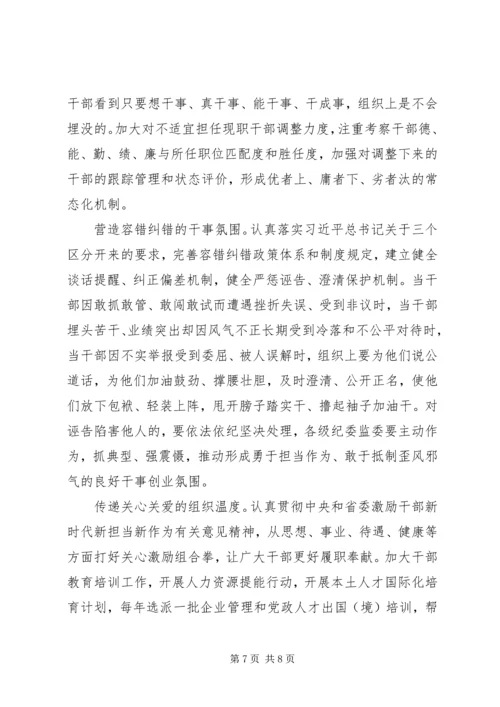党课：坚持严管厚爱激发担当作为.docx