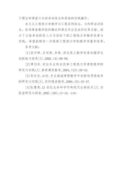 工程热力学课程教学改革的论文.docx