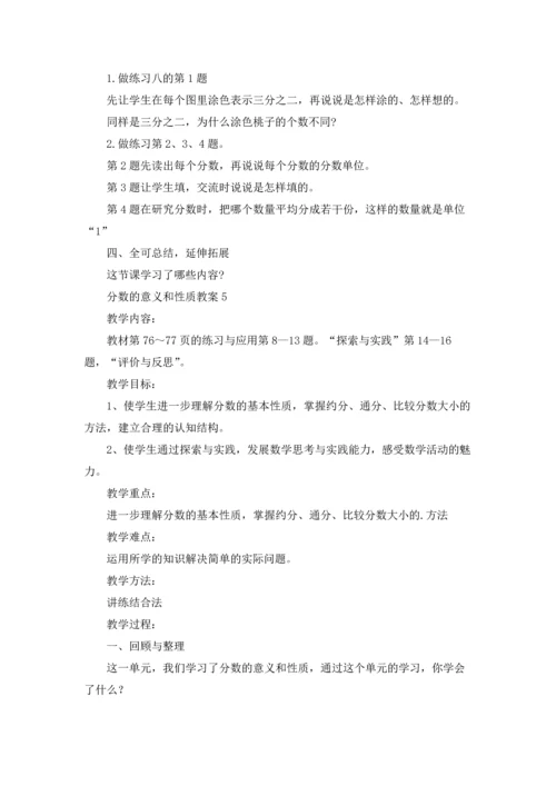 分数的意义和性质教案.docx