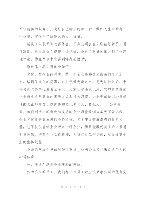 新员工入职心得体会如何写5篇.docx