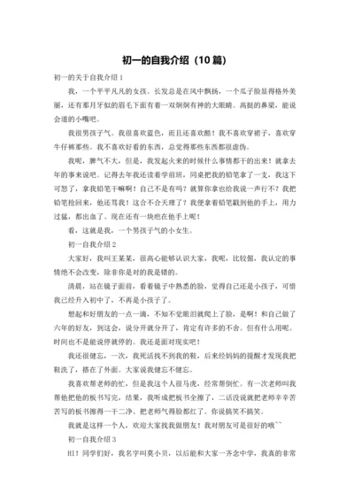 初一的自我介绍（10篇）.docx