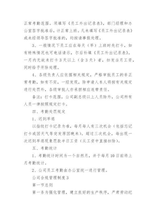 公司合规管理制度.docx