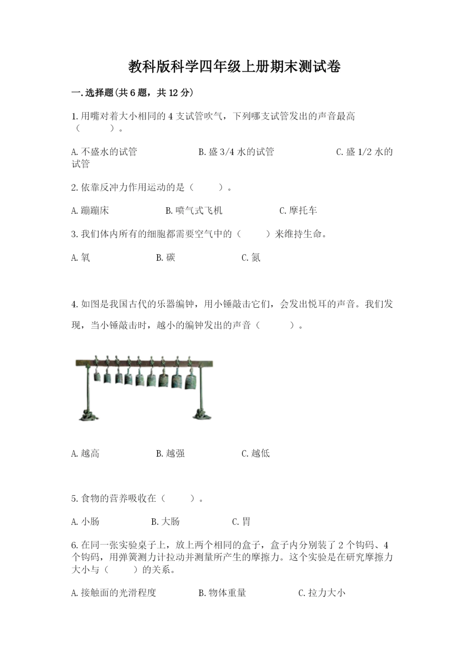 教科版科学四年级上册期末测试卷精品【夺冠系列】.docx