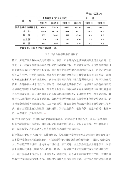中国房地产企业融资：现状、问题及对策.docx