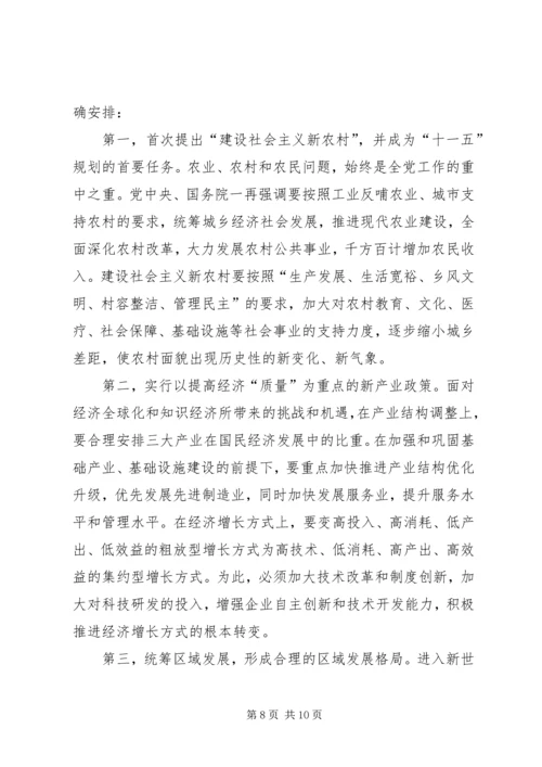 正确理解十一五规划党课材料 (5).docx